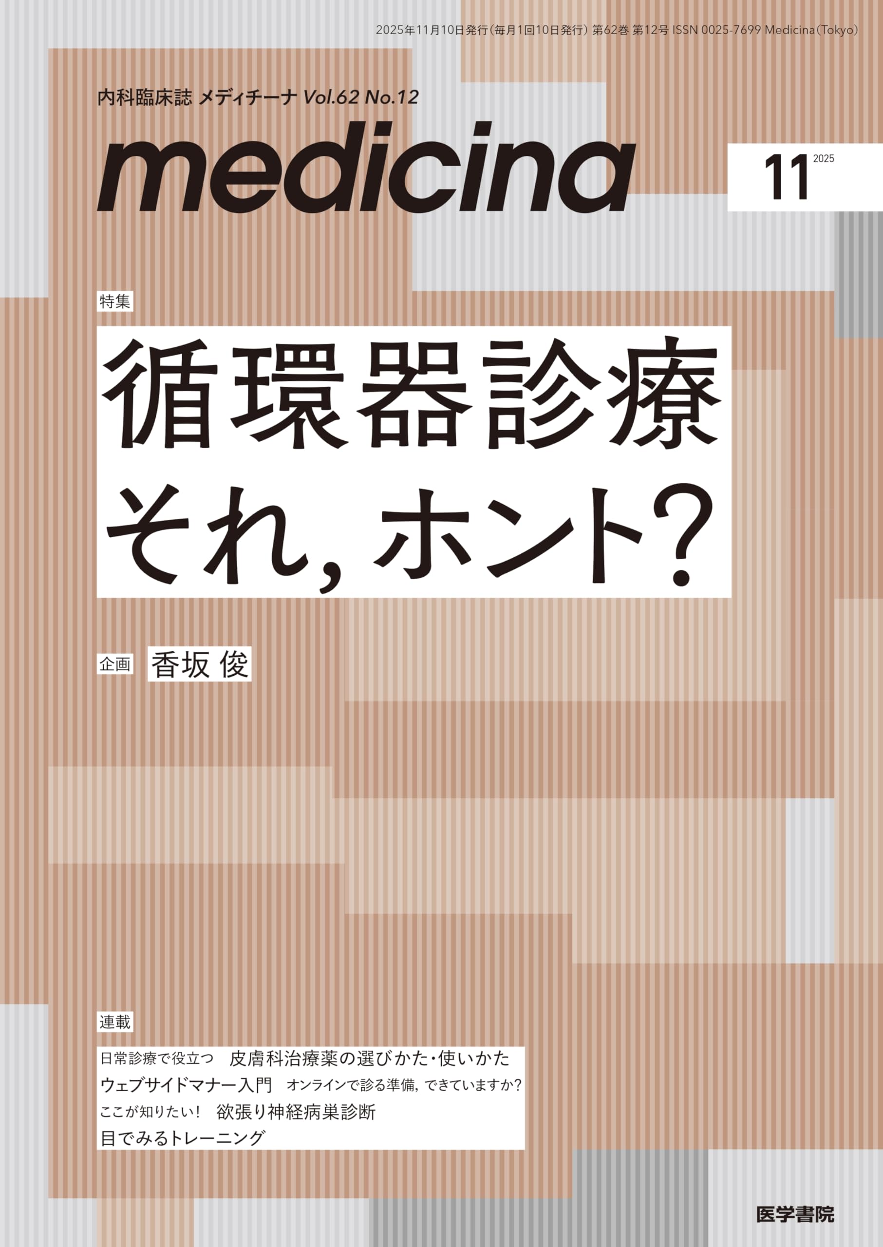 medicina(メディチーナ) 2025年11月号特集 循環器診療 それ，ホント