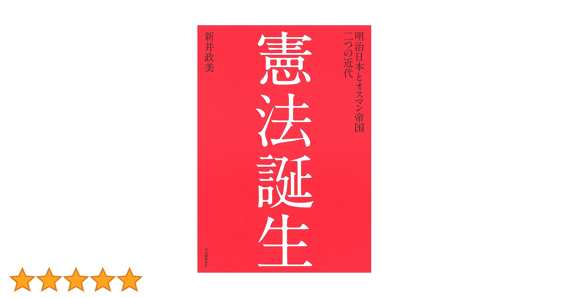 Amazon.co.jp: 憲法誕生: 明治日本とオスマン帝国 二つの近代