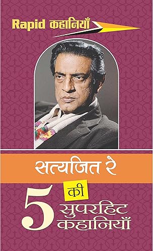 Satyajeet Ray Ki Paanch Superhit Kahaniyan: Cinematic Magic in Written Form (5 Superhit Kahaniyan (Stories)) (Hindi Edition)