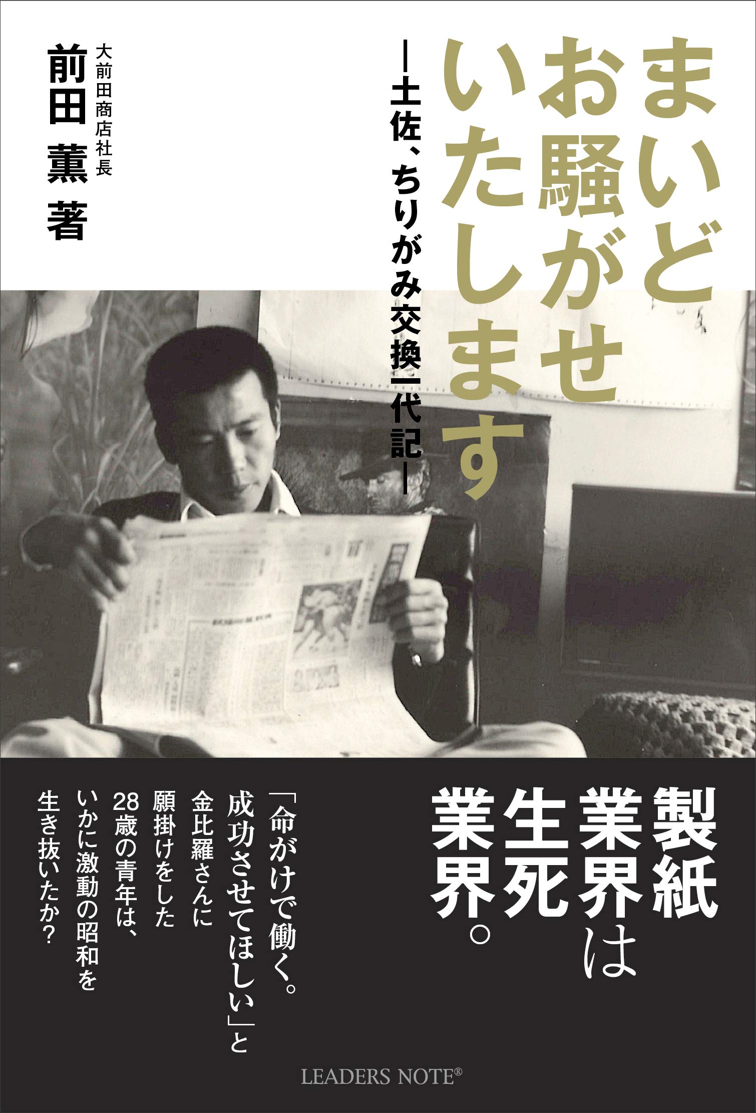 まいどお騒がせいたします 土佐、ちりがみ交換一代記 | 前田薫, 依光