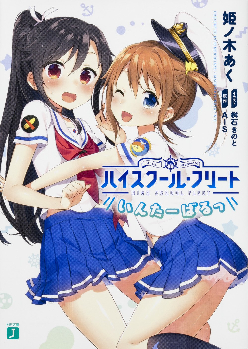 ハイスクール フリート いんたーばるっ Mf文庫j 姫ノ木あく 桝石きのと Ais 本 通販 Amazon