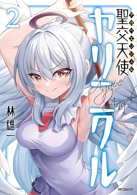 『聖交天使ヤリニクル　2』の表紙イラスト 電子書籍 漫画
