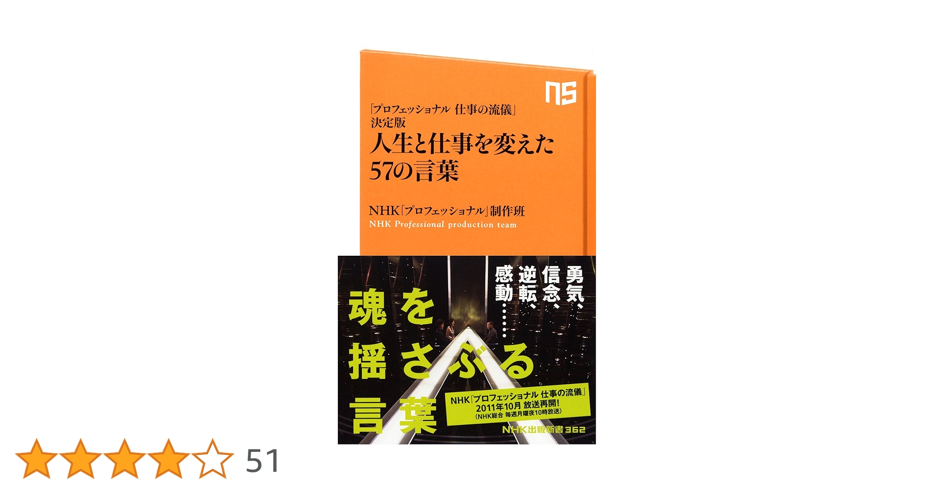 プロフェッショナル 仕事の流儀」決定版 人生と仕事を変えた57の