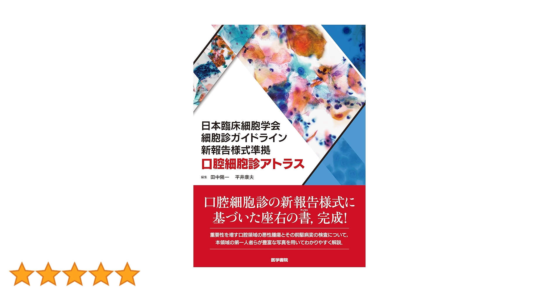 日本臨床細胞学会細胞診ガイドライン新報告様式準拠 口腔細胞診アトラス 日本臨床細胞学会細胞診ガイドライン新報告様式準拠 口腔細胞診