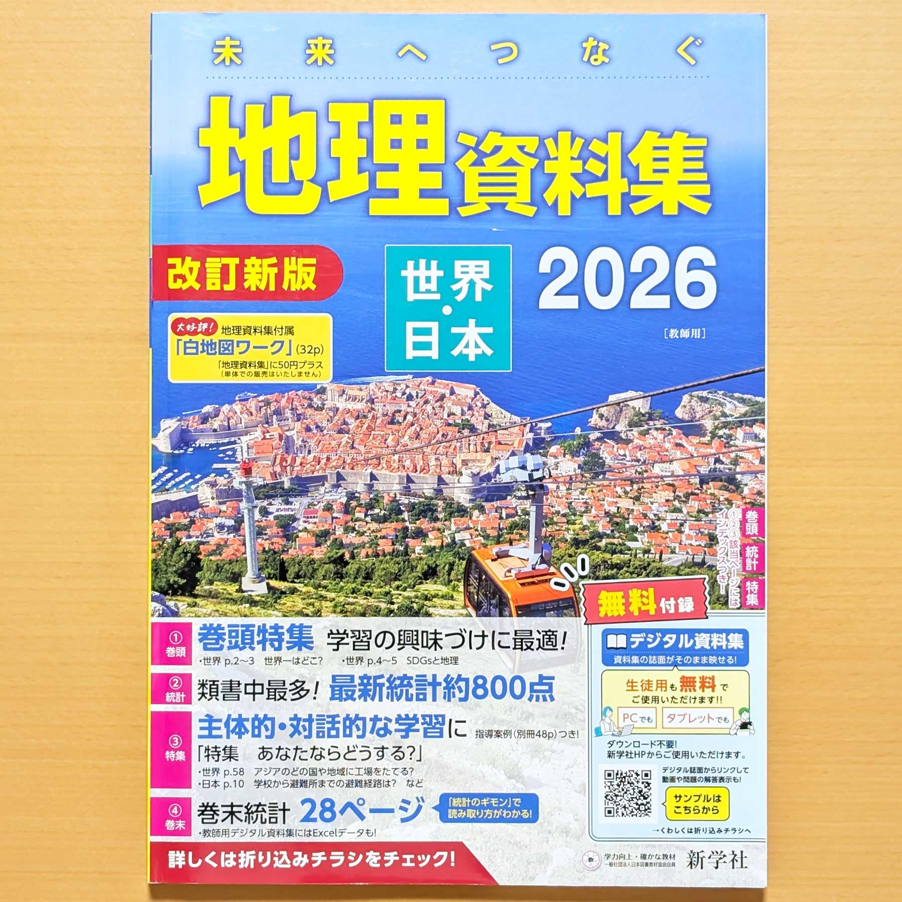 Amazon.co.jp: 2026年度「未来へつなぐ 地理資料集 世界・日本 2026