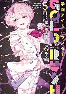 学園アイドルマスター GOLD RUSH　5 (少年チャンピオン・コミックス)