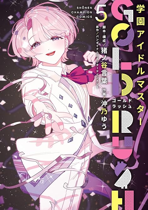 『学園アイドルマスター GOLD RUSH 5』の表紙イラスト 電子書籍 漫画