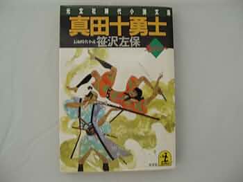 真田十勇士 巻の1 (光文社文庫 さ 3-28) | 笹沢 左保 |本 | 通販