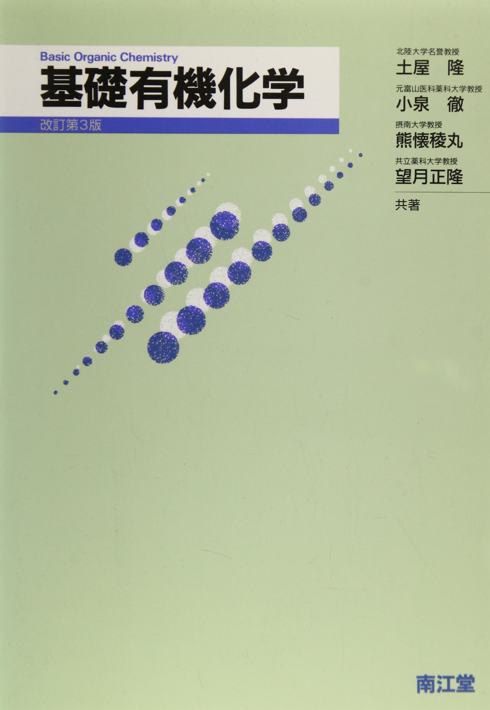 基礎有機化学 | 土屋 隆 |本 | 通販 | Amazon
