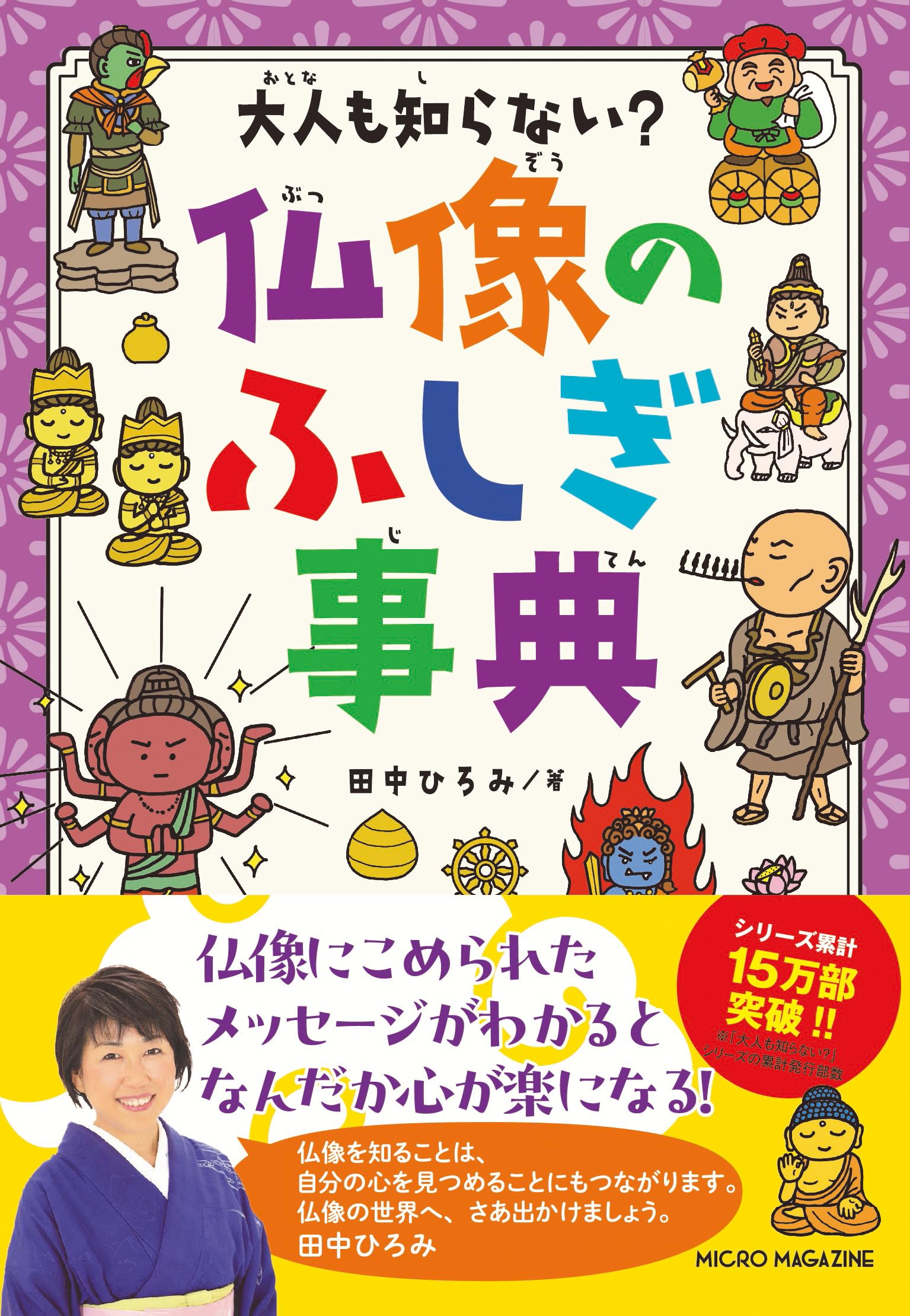 大人も知らない？ 仏像のふしぎ事典（大人も知らない？シリーズ