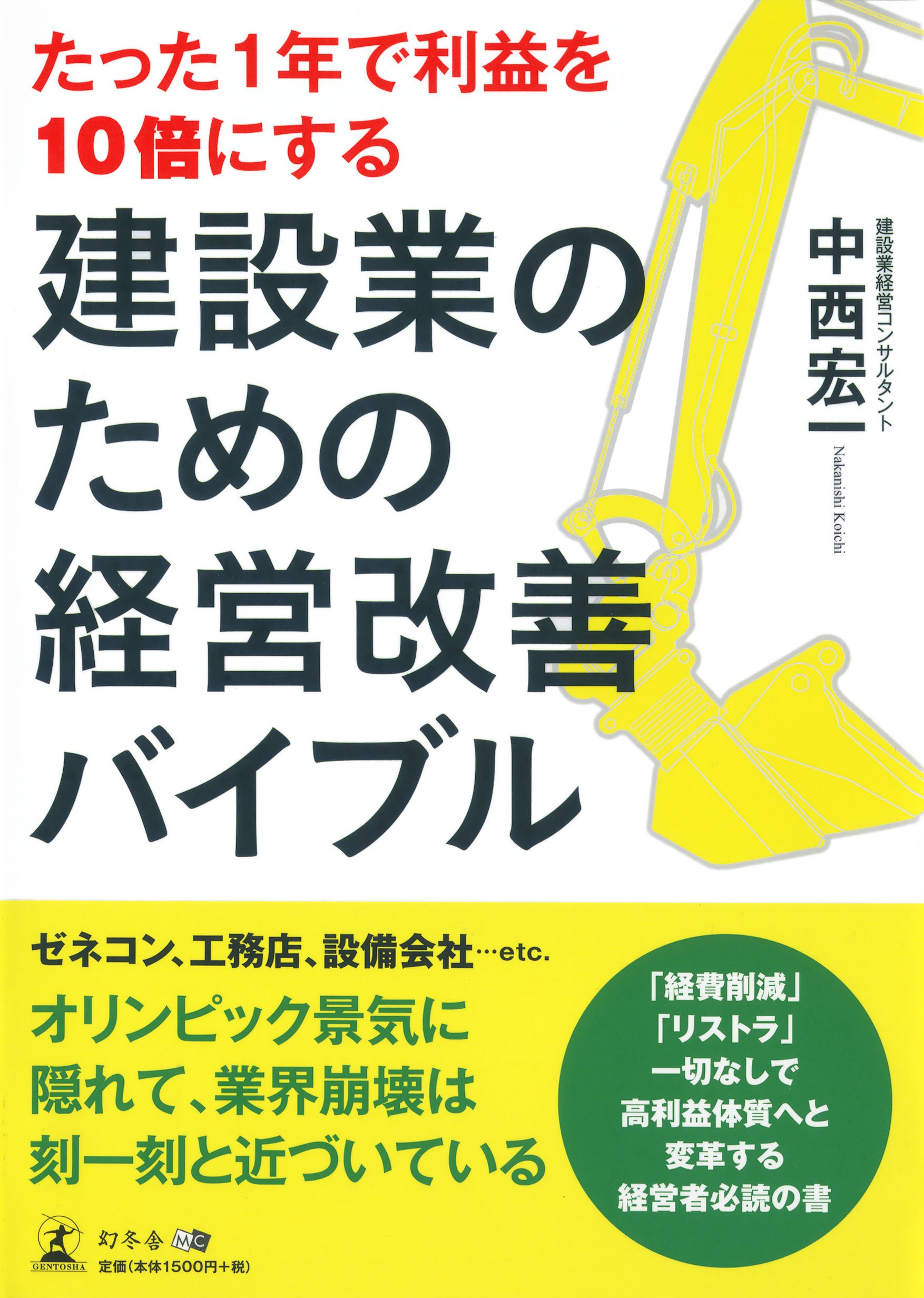 【中古】 全社員で考える建設業経営新版 彰国社｜建築・土木図書専門出版