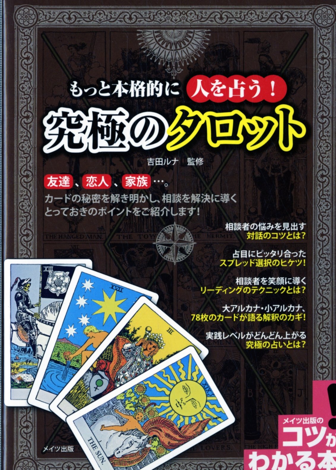 Amazon.co.jp: もっと本格的に人を占う! 究極のタロット (コツがわかる