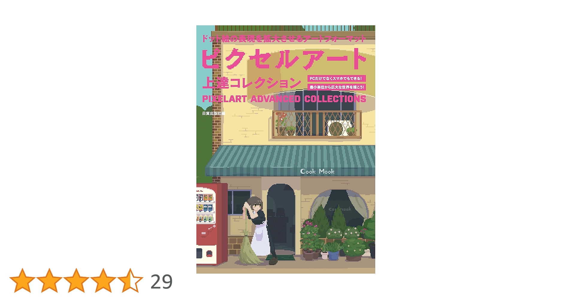 【本日限定セール❗️】ピクセルアート上達コレクション　ドット絵 Amazon.co.jp: ピクセルアート上達コレクション (ドット絵の表現を拡大