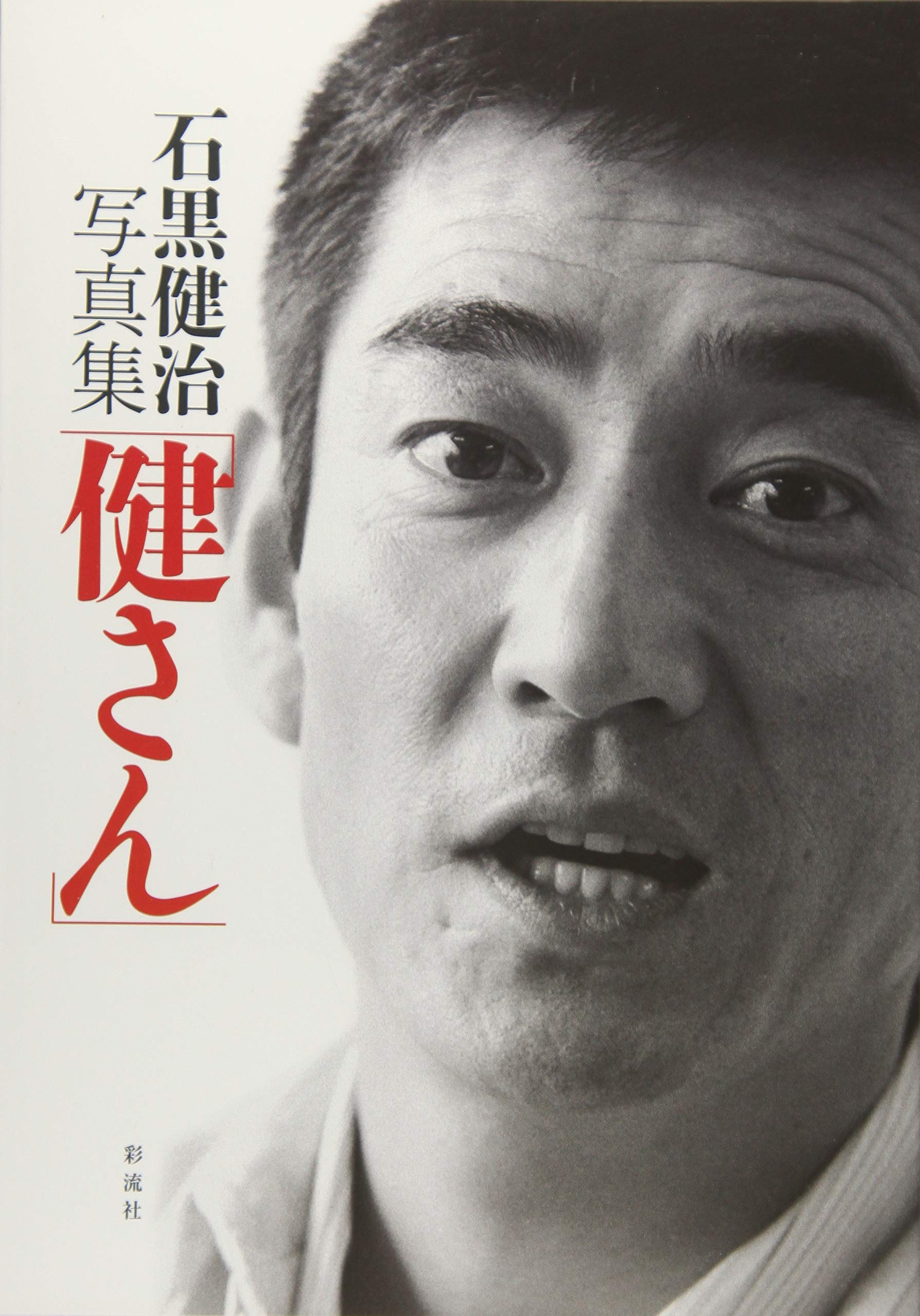 鳥刑　石黒健治 写真 Kenji Ishiguro & Teruji Takagi: Photo Poem CHOKEI *signed鳥刑 石黒