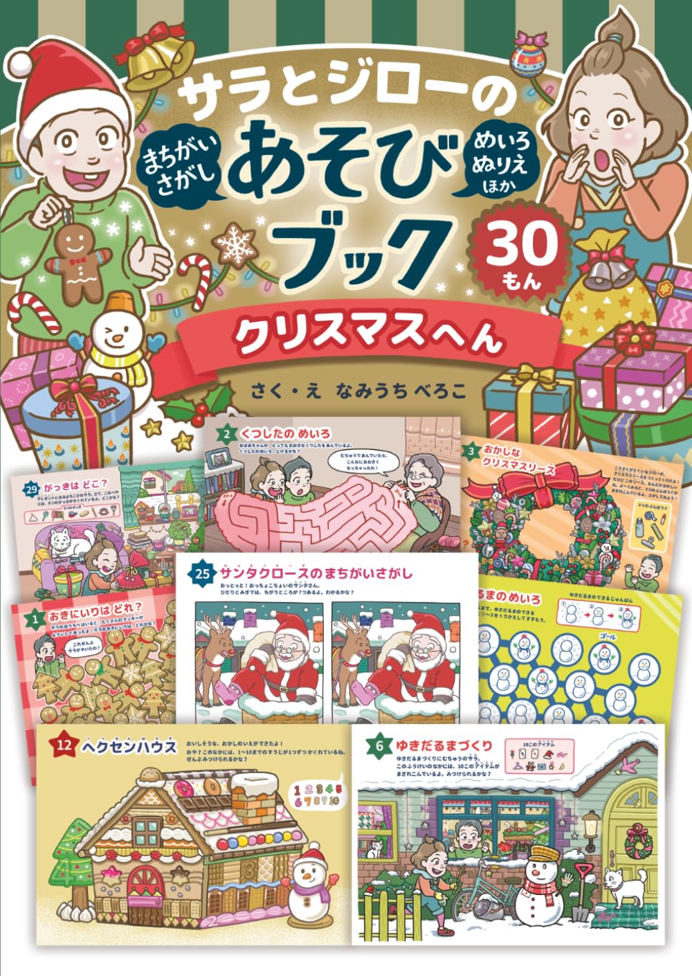 サラとジローのあそびブック　クリスマスへん
