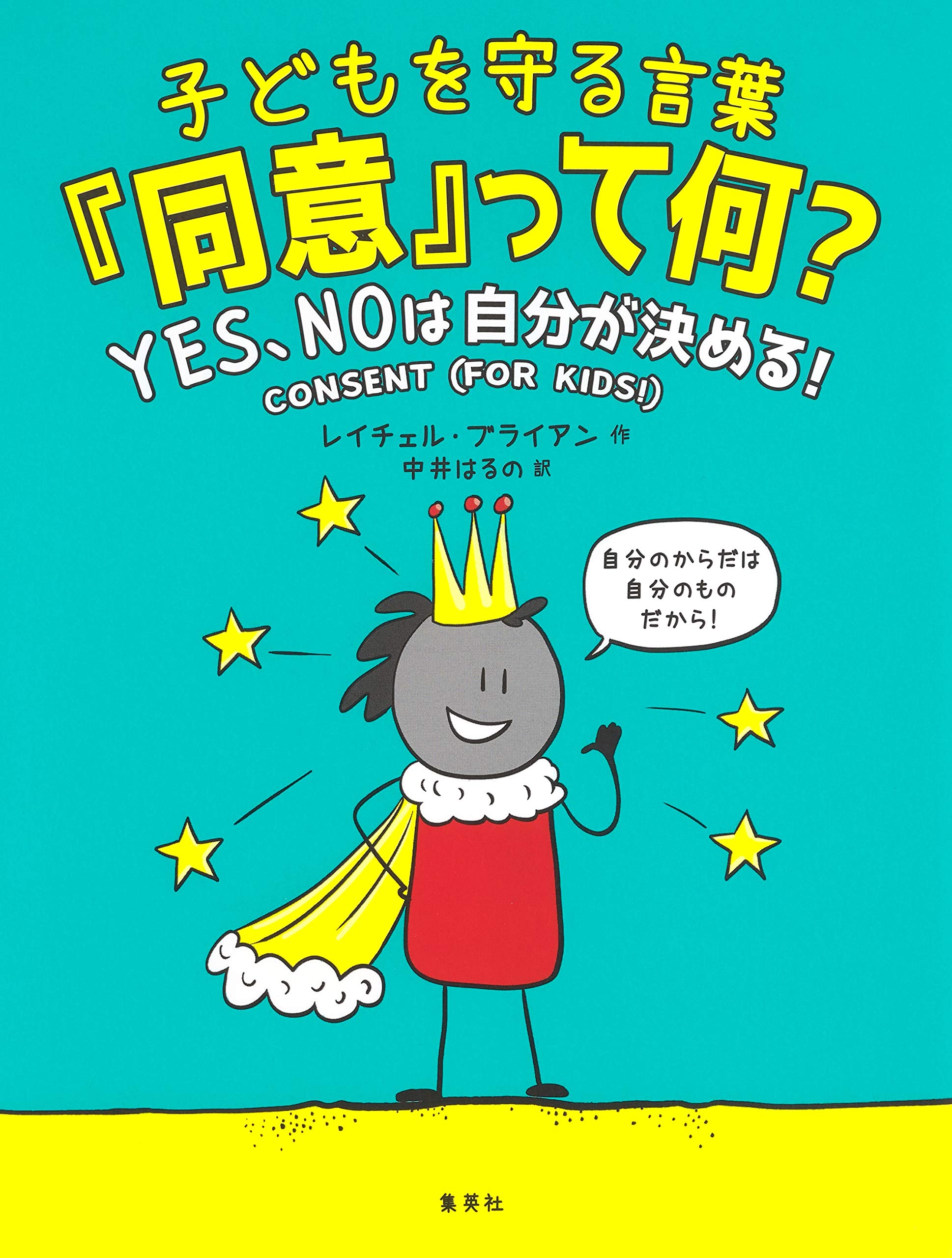 子どもを守る言葉 同意 って何 Yes Noは自分が決める レイチェル ブライアン 中井 はるの 本 通販 Amazon