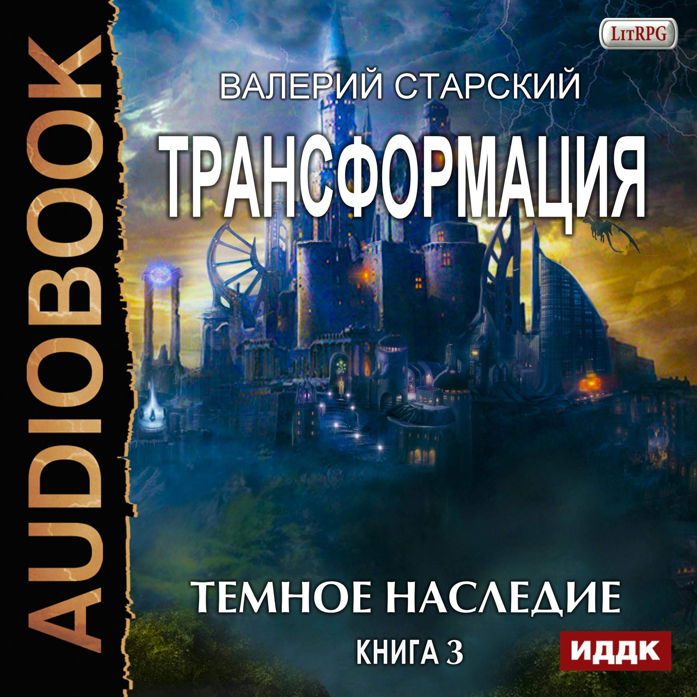 Cover art for Transformation III (Russian Edition)