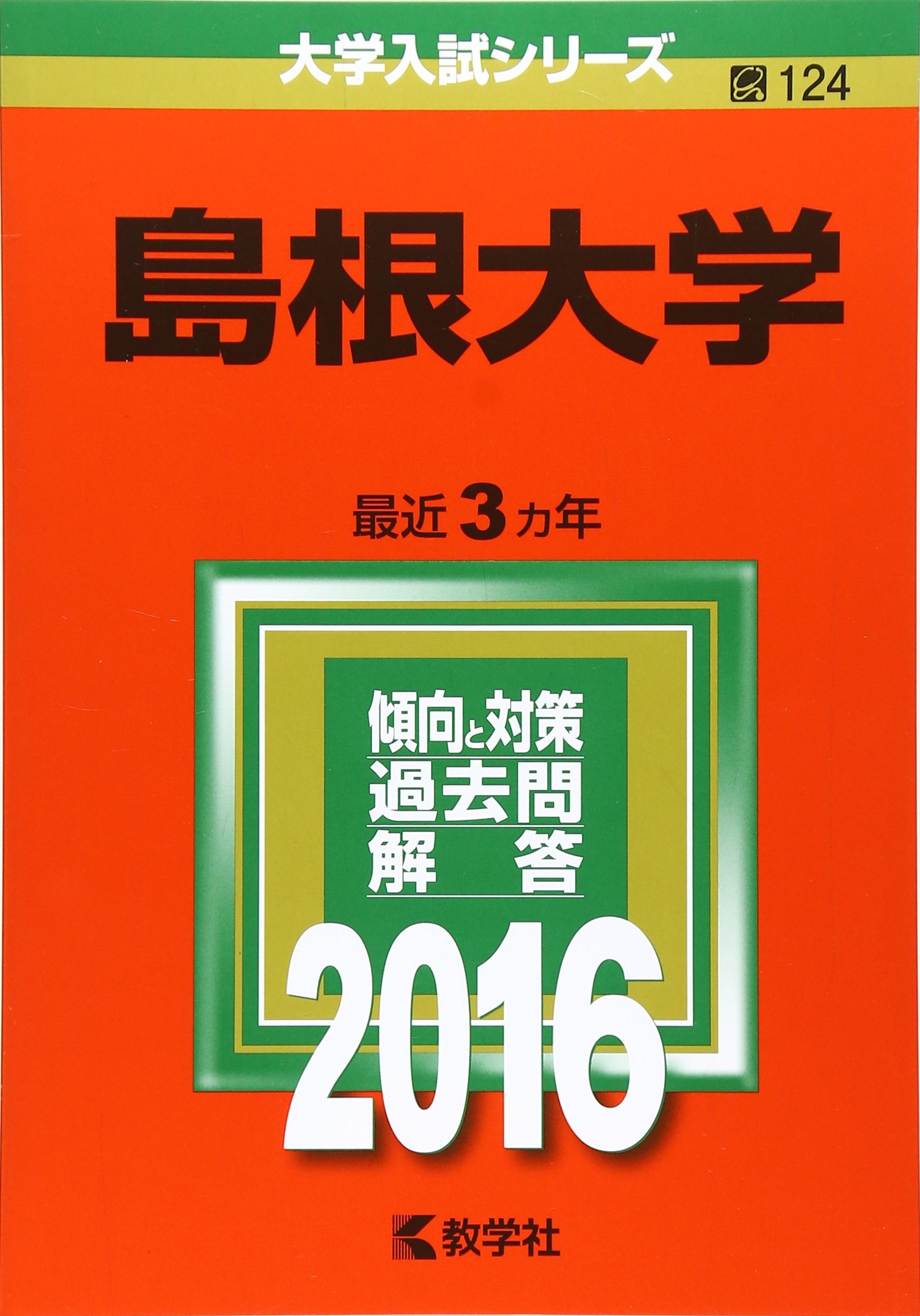 赤本 1992年版 島根大学入試対策本 教学社 本 赤本 1992年版 島根大学
