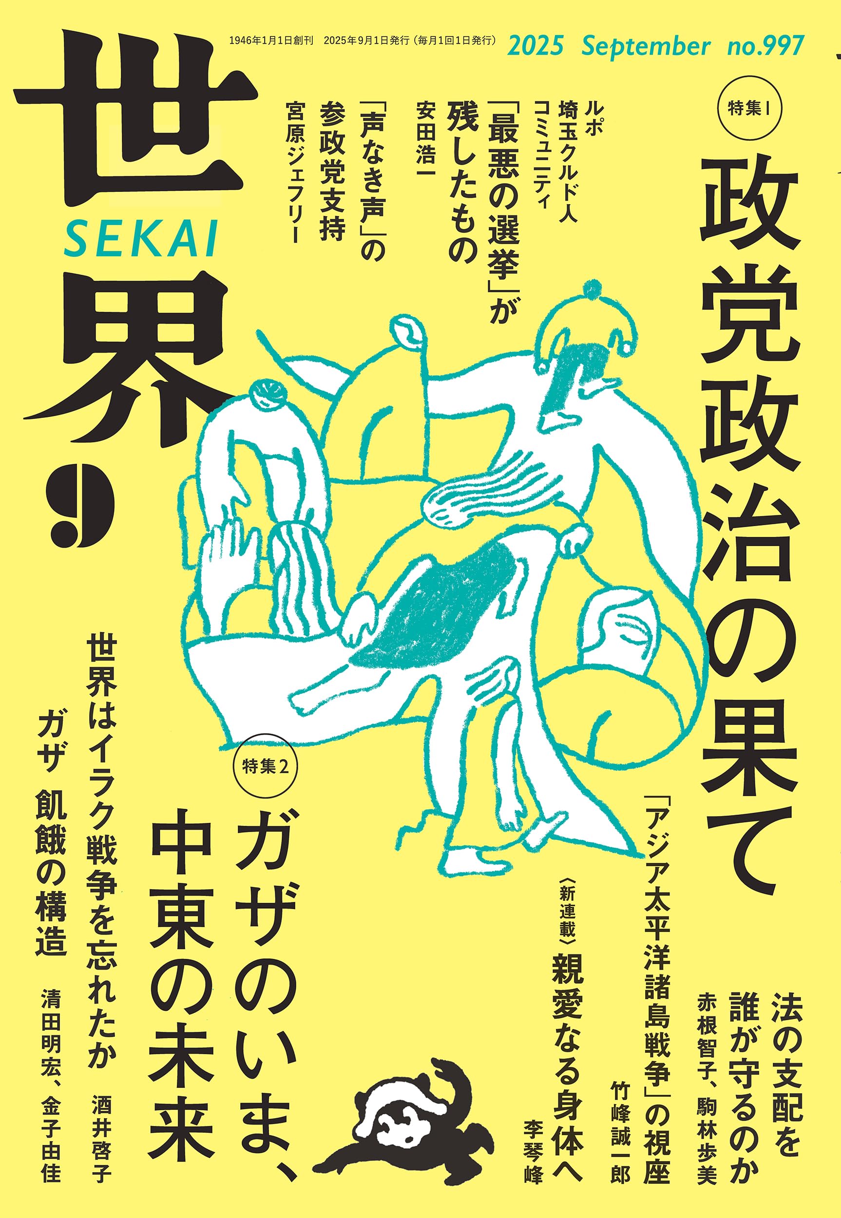 世界 2024年4〜12月号、2025年1〜3月号 週刊東洋経済2024年12月28日- 2025年1月4日新春合併特大号（2025