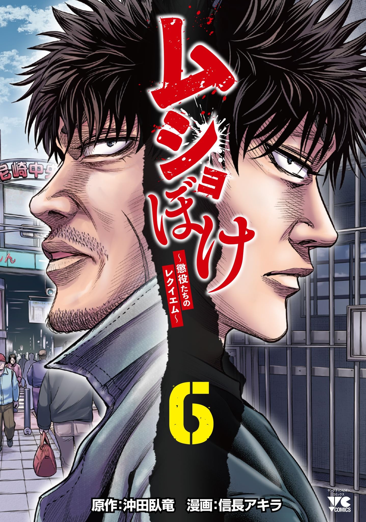 沖田臥竜