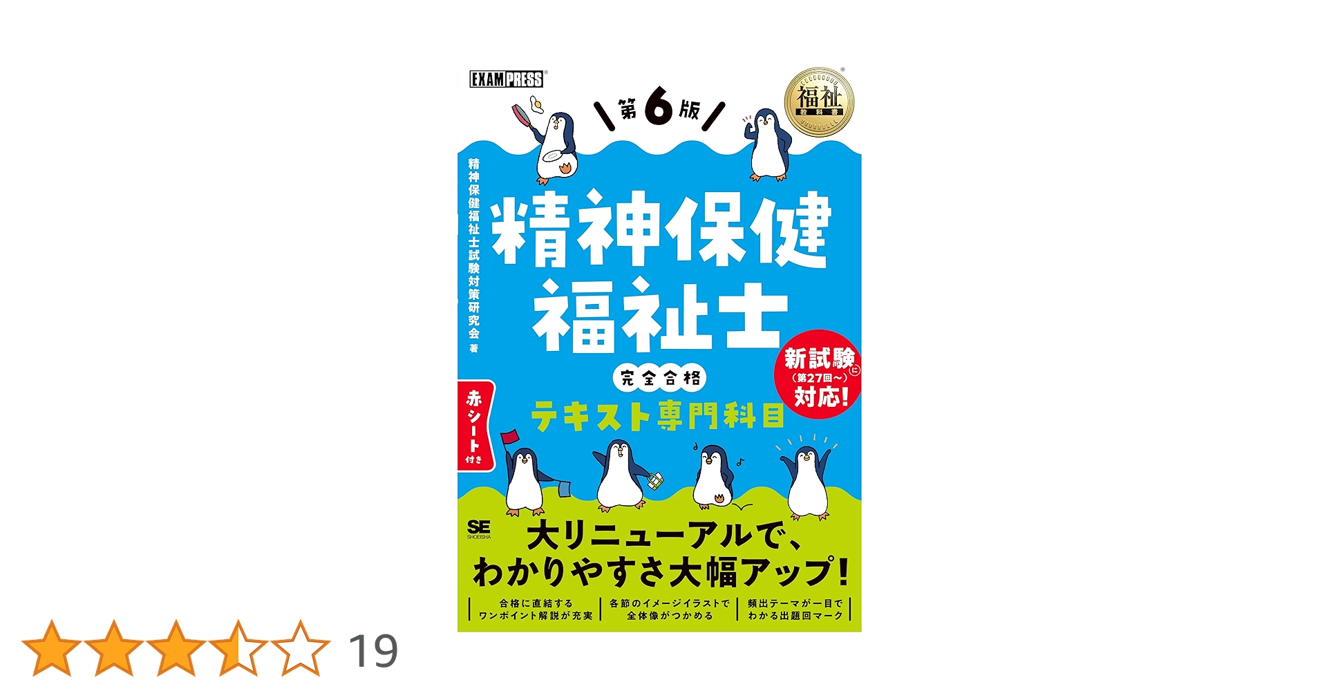 福祉教科書 精神保健福祉士 完全合格テキスト 専門科目 第6版 福祉教科書 精神保健福祉士 完全合格テキスト 専門科目 第6版