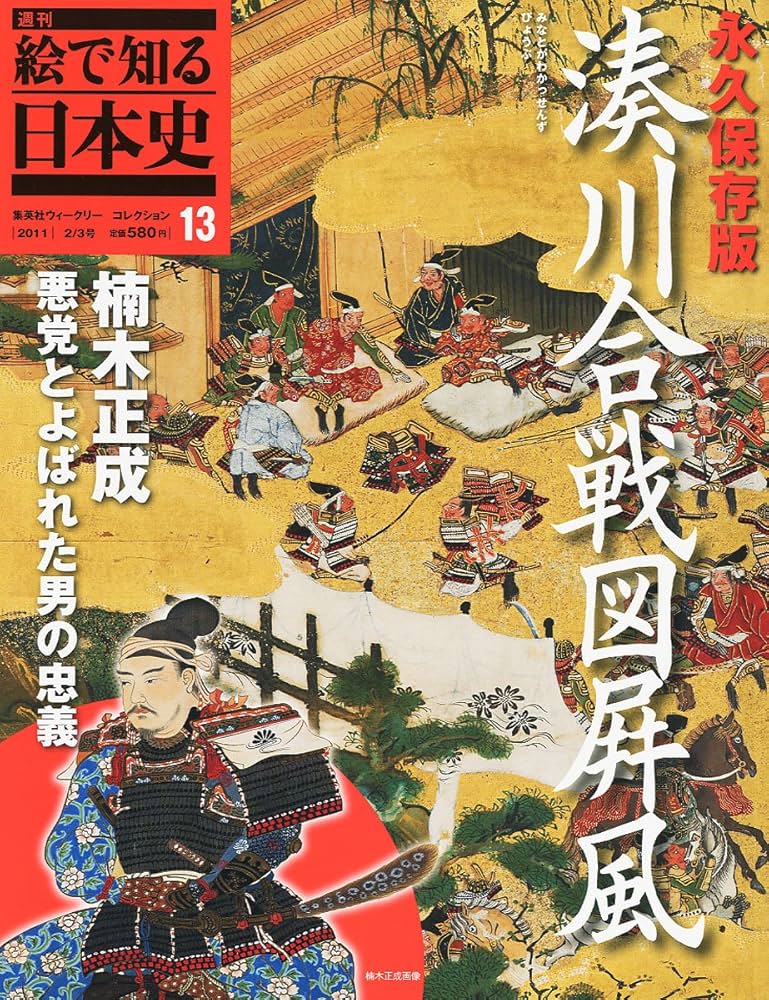 Amazon.com: 週刊絵で知る日本史13号湊川合戦図屏風: 圖書