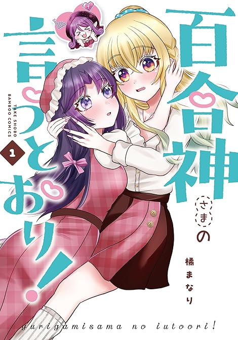 『百合神さまの言うとおり！ (1)』の表紙イラスト 電子書籍 漫画