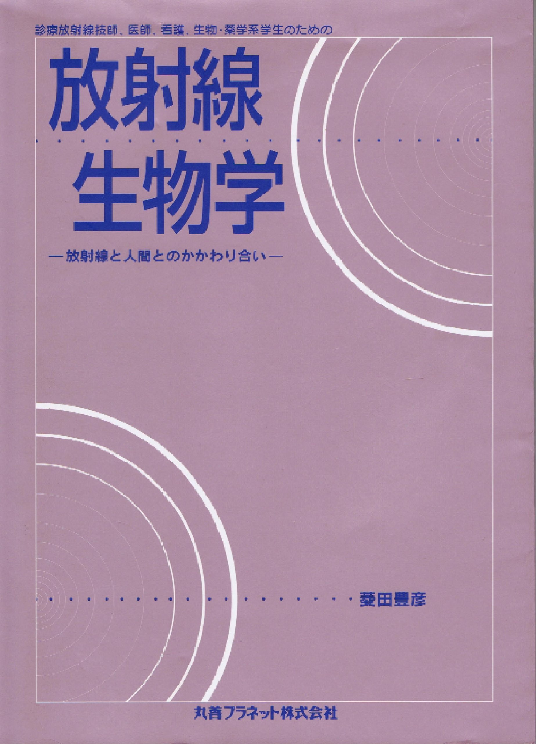 放射線生物学-放射線と人間とのかかわり合い 菱田 豊彦 Amazon.co.jp: 放射線生物学: 放射線と人間とのかかわり合い : 菱田