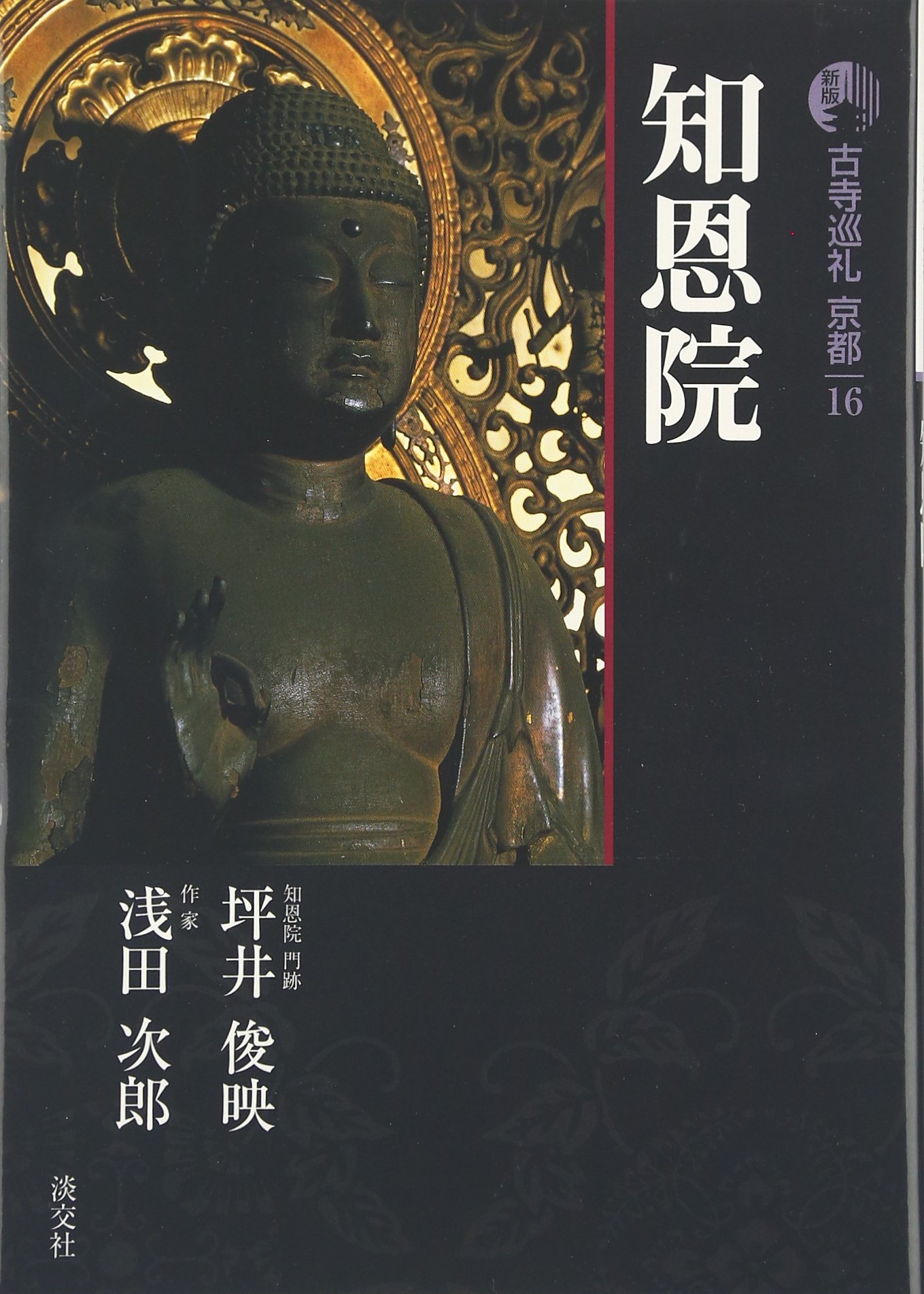 古寺巡礼京都 新版 古寺巡礼京都〈16〉知恩院 : Amazon.sg: Books