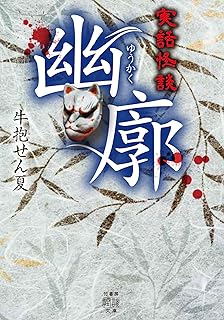 実話怪談 幽廓 牛抱せん夏集 (竹書房怪談文庫)
