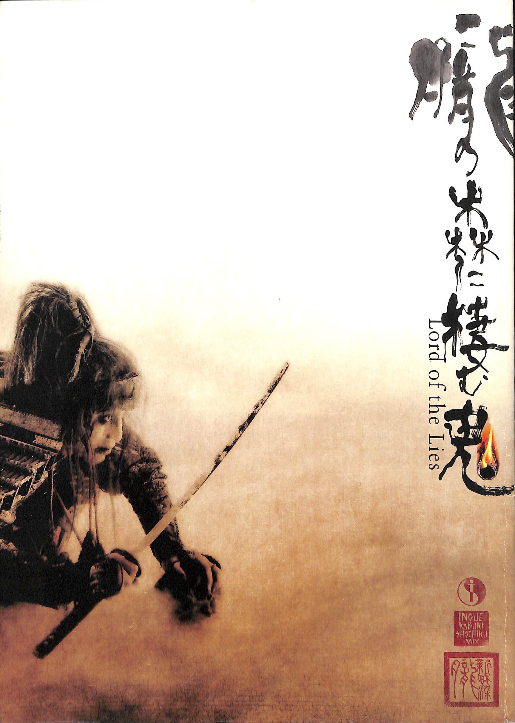 Amazon.co.jp: 朧の森に棲む鬼 2007年新橋演舞場公演パンフレット 演出 