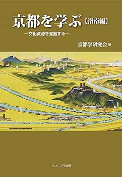 歴史と文化の里 洛西 京都を学ぶ【洛南編】: 文化資源を発掘する | 京都学研究会 |本
