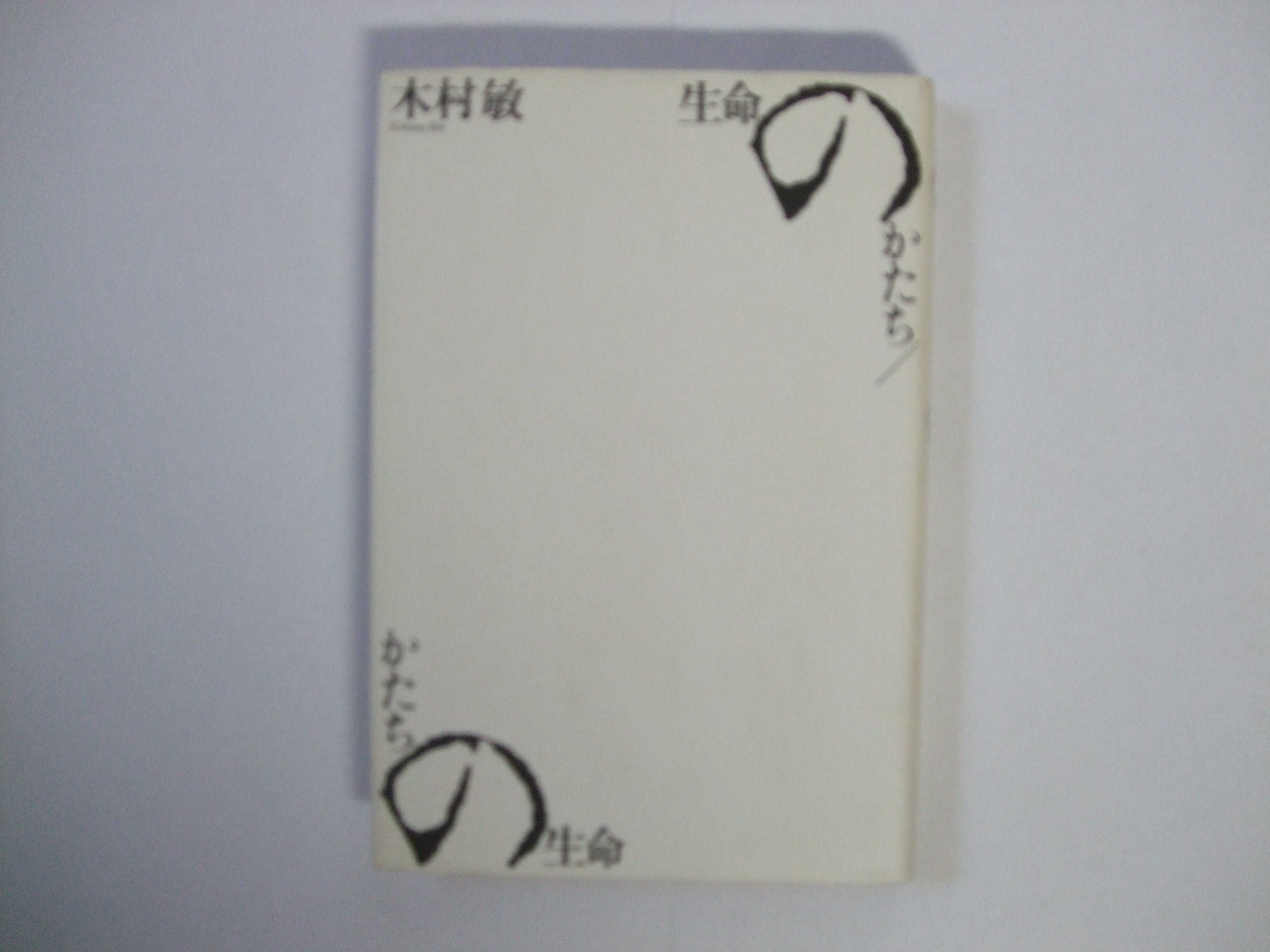 生命のかたち Amazon.co.jp: 生命のかたち/かたちの生命 : 木村 敏: Japanese Books