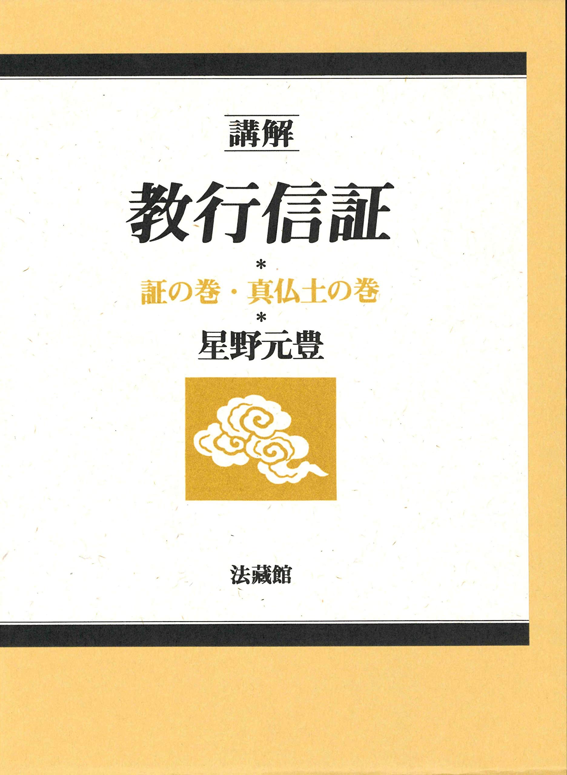 講解 教行信証 (3) [単行本] 星野 元豊 講解 教行信証 (3) | 星野 元豊 |本 | 通販 | Amazon