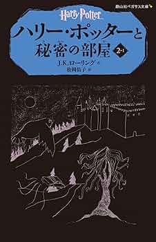 秘密の部屋 ハリーポッターと秘密の部屋」による検索結果 - 紀伊國屋書店
