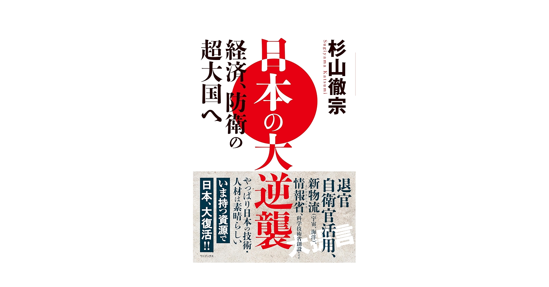 経済安定本部戦後経済政策資料 第２８巻/日本経済評論社/総合研究開発機構（単行本） 日本の大逆襲 - 経済、防衛の超大国へ - | 杉山 徹宗 |本 | 通販