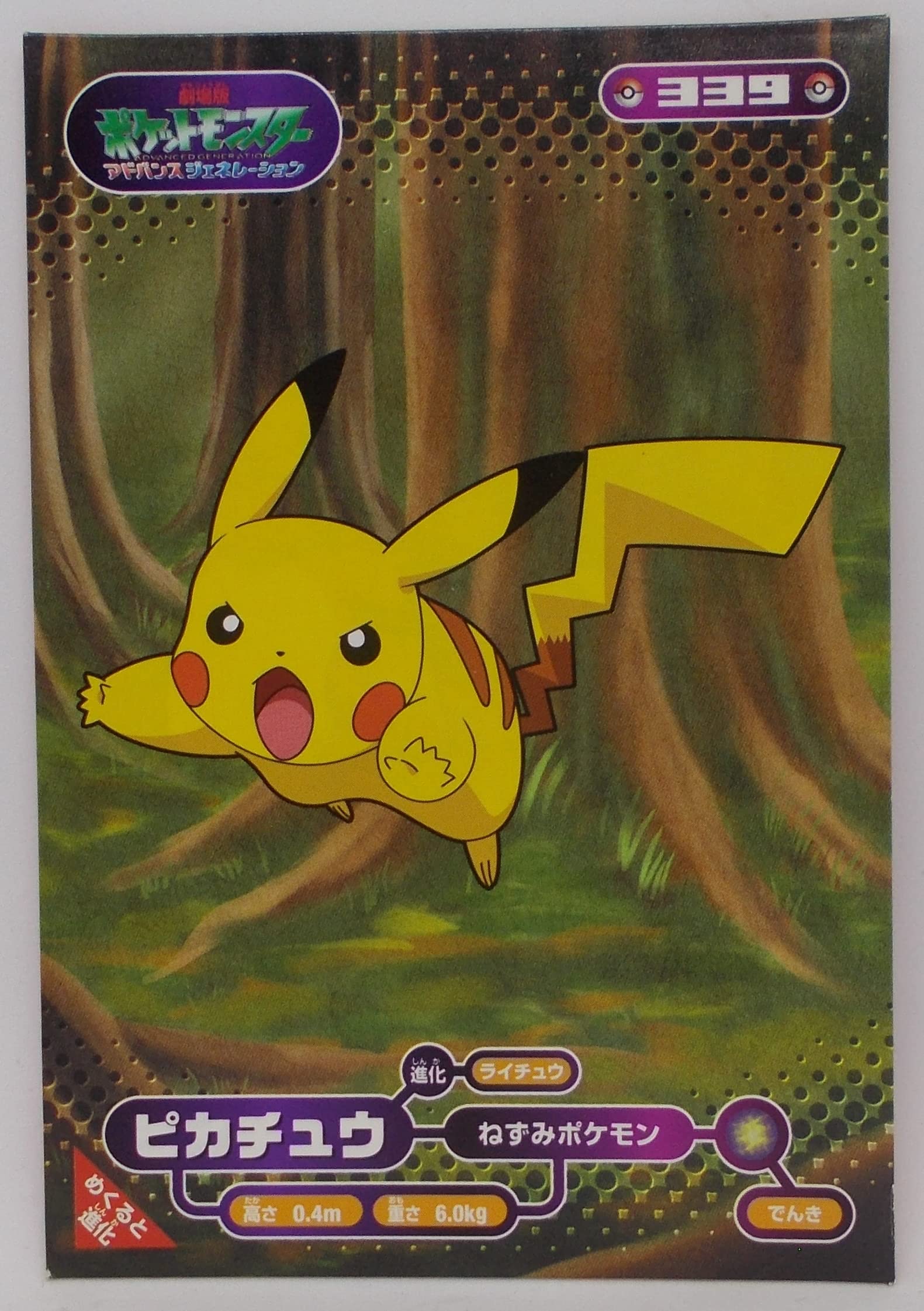 Amazon.co.jp: 【339】ピカチュウ／ポケモン ブロマイドカード 劇場版  