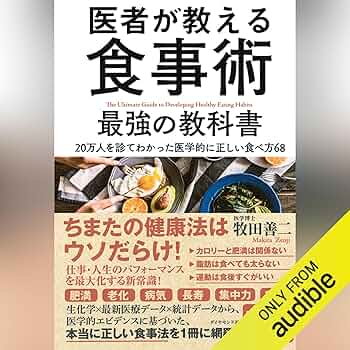 最強の食事、医師が教える食事術 医者が教える食事術 最強の教科書――20万人を診てわかった医学的