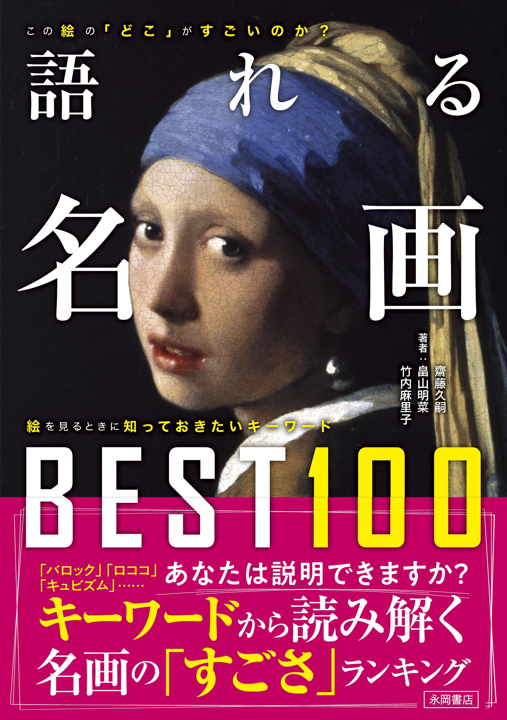 語れる名画BEST100 | 齋藤久嗣, 畠山明菜, 竹内麻里子 |本 | 通販 | Amazon