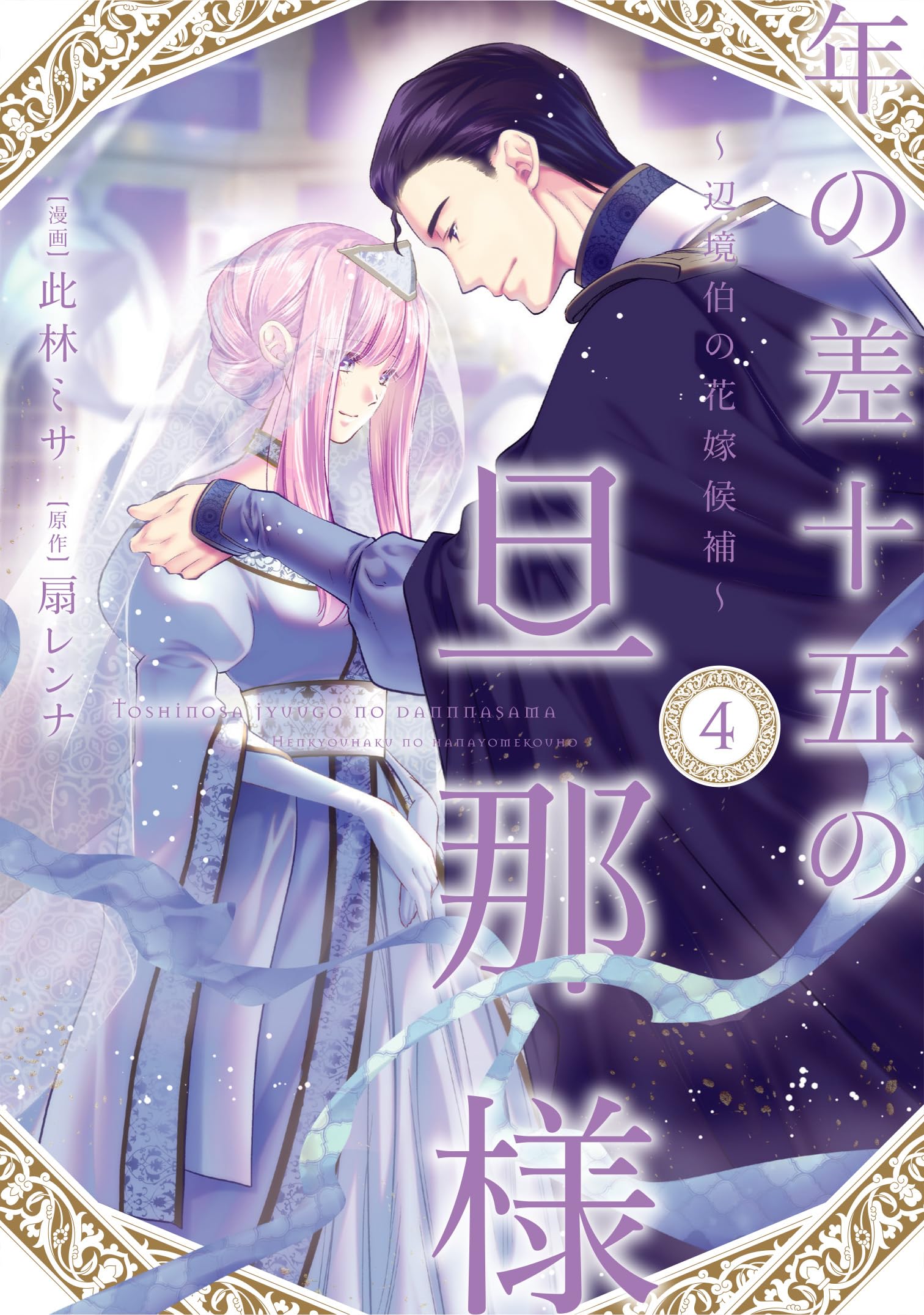 年の差十五の旦那様～辺境伯の花嫁候補～ 4 年の差十五の旦那様～辺境伯の花嫁候補～ 4 (Only Lips comicsめちゃ