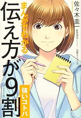 まんがでわかる 伝え方が9割 [強いコトバ]