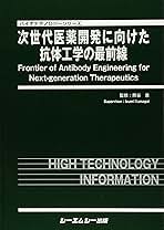 次世代医薬開発に向けた抗体工学の最前線／熊谷泉(著者) 次世代医薬開発に向けた抗体工学の最前線《普及版》|シー