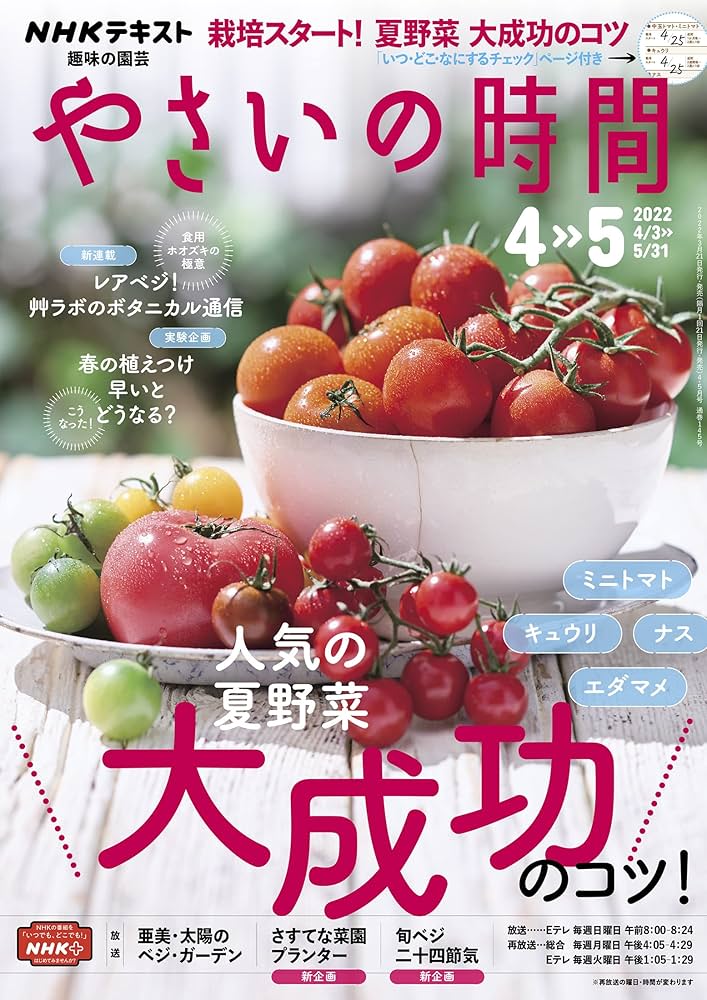 やさいの時間　2019.2020.2021.2022 NHK 趣味の園芸 やさいの時間 2022年 4月・5月号 ［雑誌
