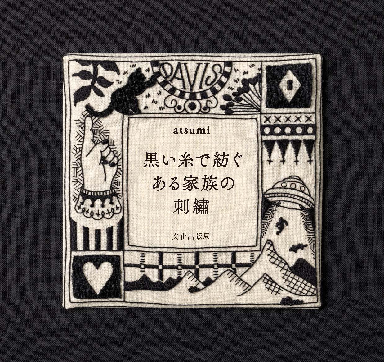 黒い糸で紡ぐある家族の刺繍 | atsumi |本 | 通販 | Amazon
