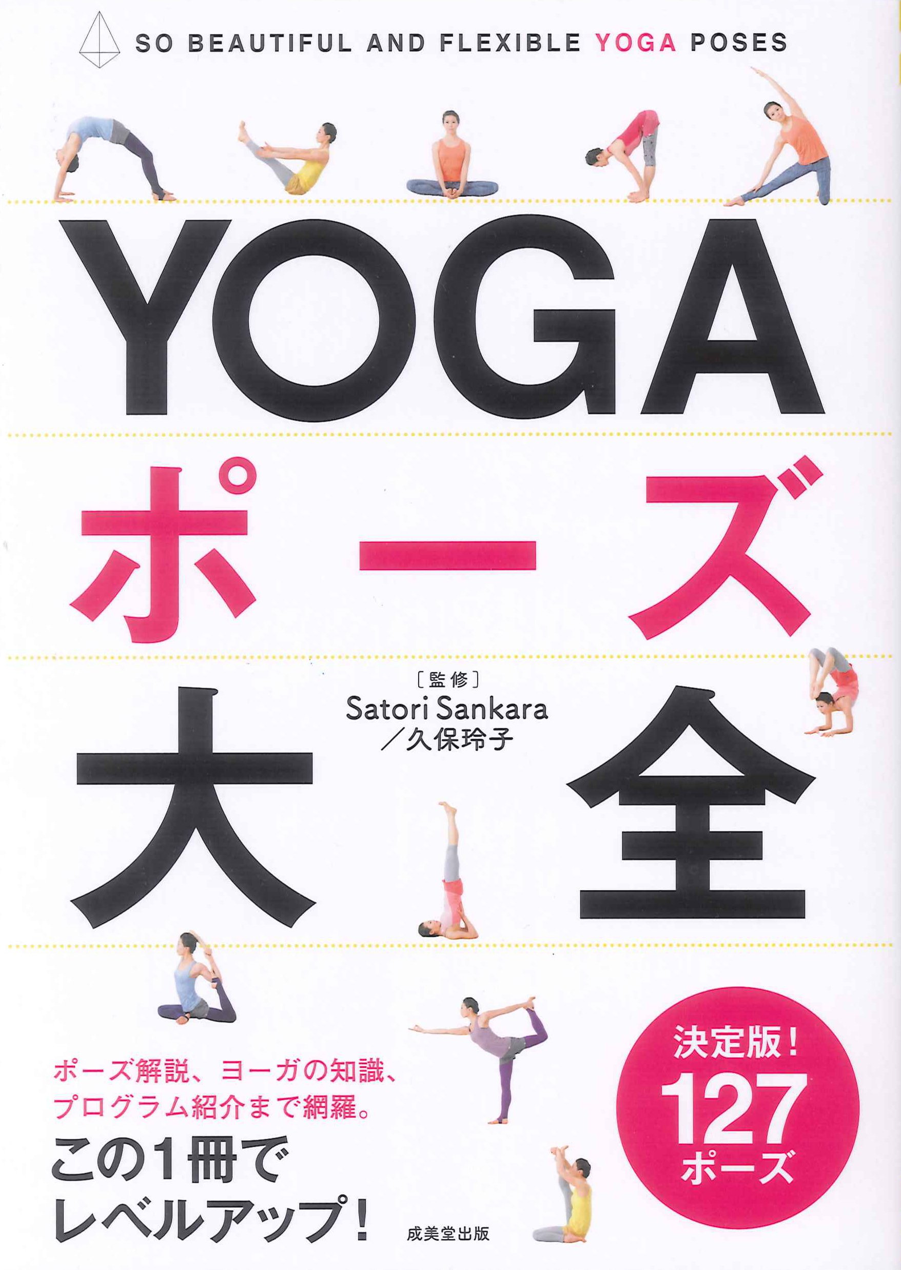 Yogaポーズ大全 玲子 久保 Satori Sankara 本 通販 Amazon