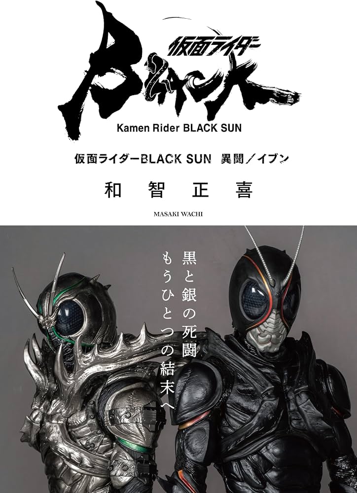 仮面ライダーBLACK SUN 異聞/イブン | 和智 正喜, 石ノ森 章太郎, 高橋 