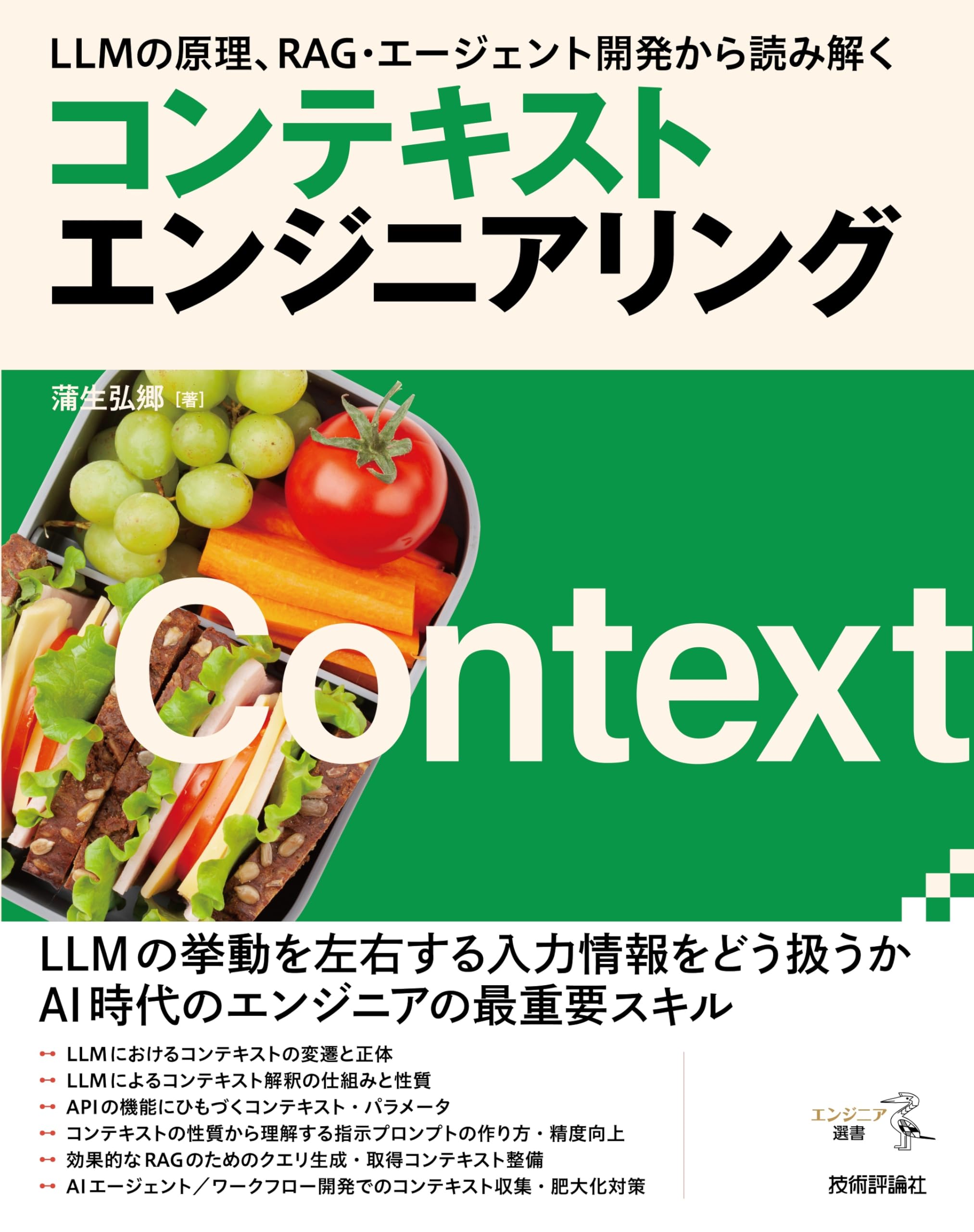 LLMの原理、RAG・エージェント開発から読み解く コンテキスト
