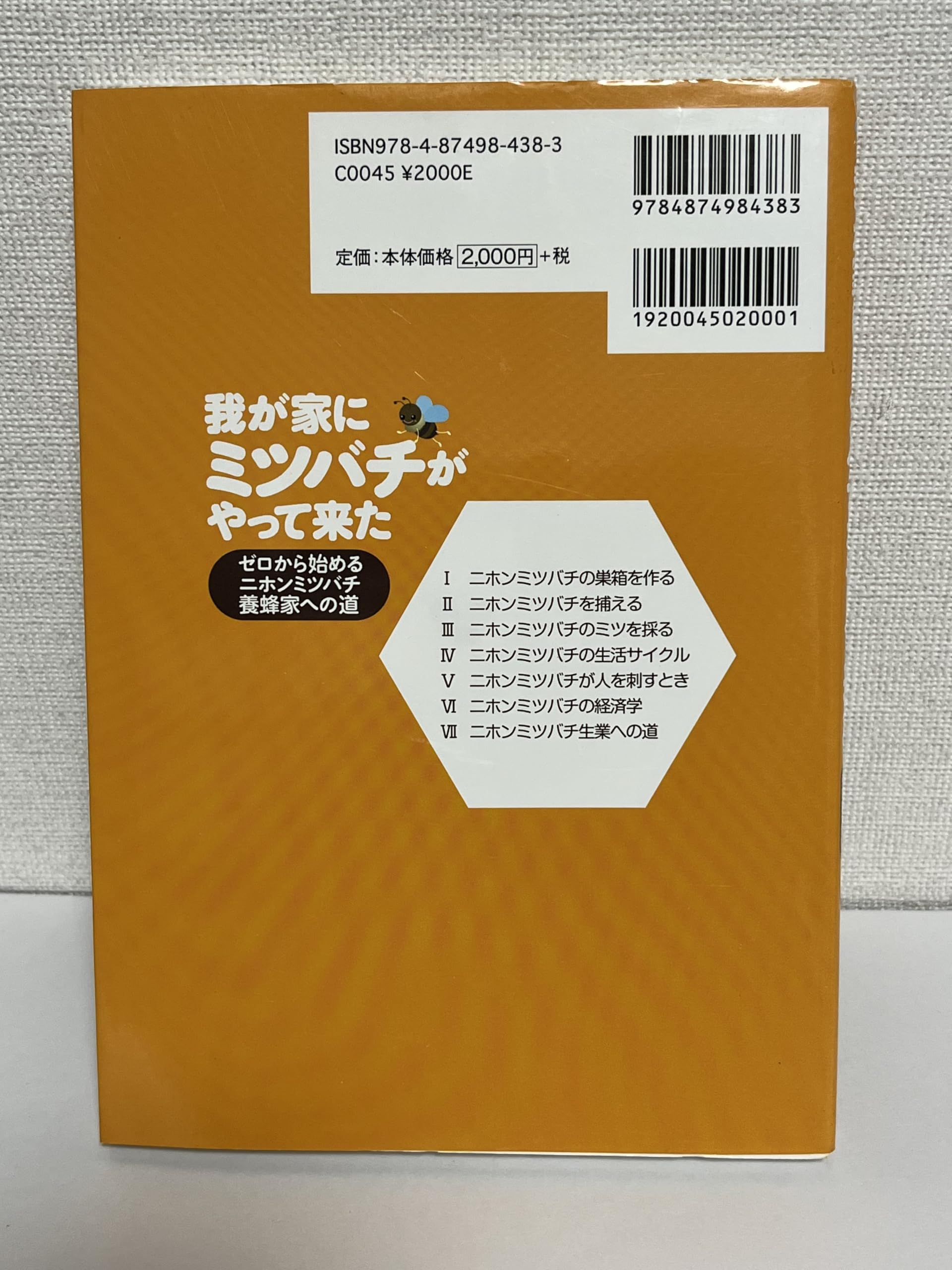 我が家にミツバチがやって来た―ゼロから始めるニホンミツバチ養蜂家へ