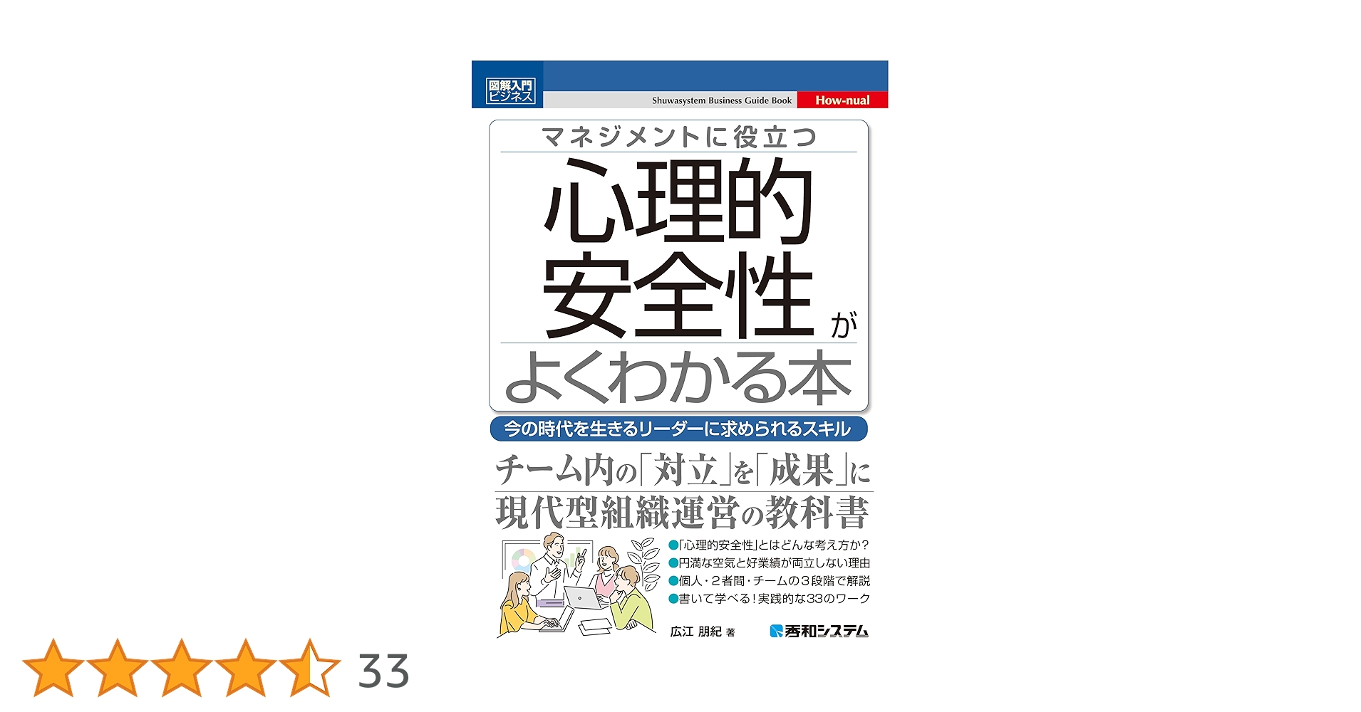 図解入門ビジネス マネジメントに役立つ 心理的安全性がよくわかる本