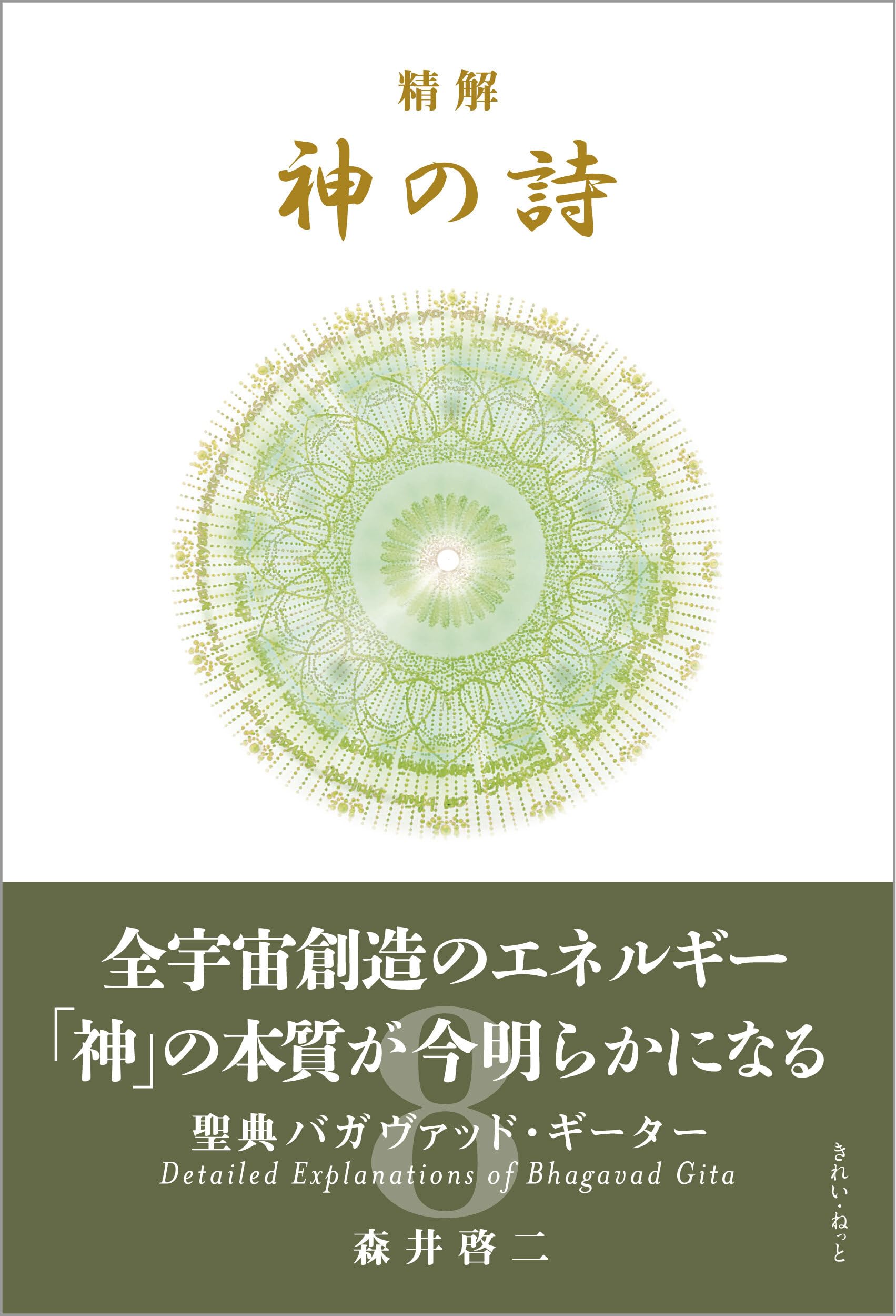 光の魂たち・神の詩　　4冊セット 精解 神の詩 聖典バガヴァッド・ギーター 1〜8巻セット